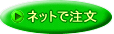 ネットで注文